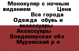 Монокуляр с ночным видением Bushnell  › Цена ­ 2 990 - Все города Одежда, обувь и аксессуары » Аксессуары   . Владимирская обл.,Муромский р-н